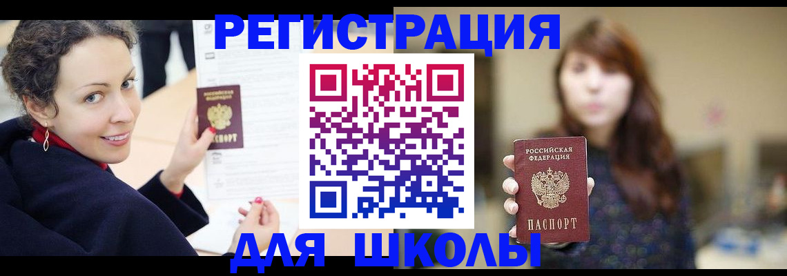 регистрация для школы в Междуреченске