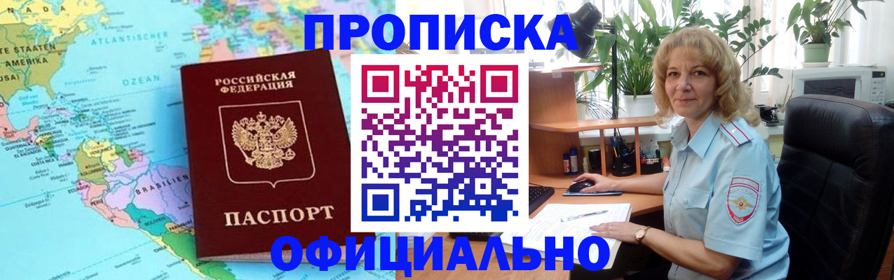 купить прописку в Междуреченске